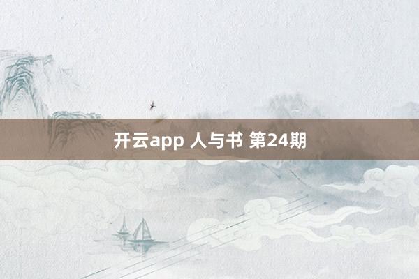 開(kāi)云app 人與書 第24期