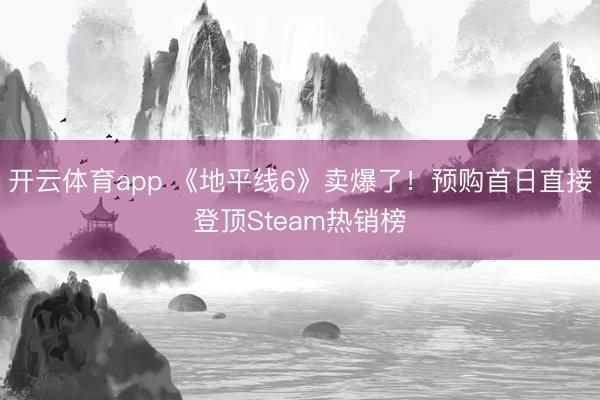 開云體育app 《地平線6》賣爆了！預(yù)購首日直接登頂Steam熱銷榜
