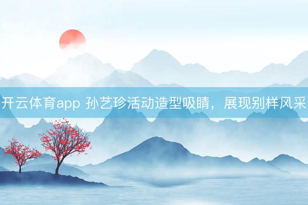 開云體育app 孫藝珍活動(dòng)造型吸睛，展現(xiàn)別樣風(fēng)采